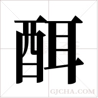 ?字组词