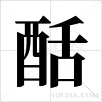 ?字组词
