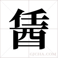 ?字组词