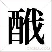 ?字组词