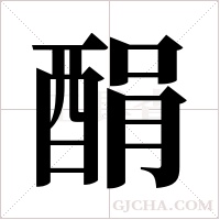 ?字组词