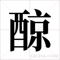 ?字组词