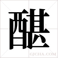 ?字组词