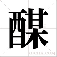 ?字组词