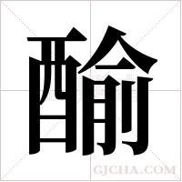?字组词