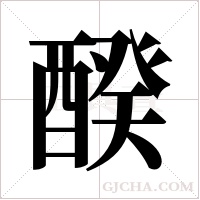 ?字组词