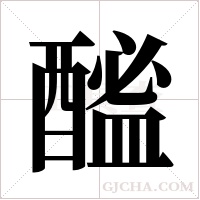 ?字组词