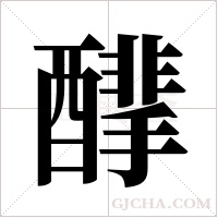 ?字组词