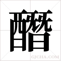 ?字组词