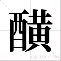 ?字组词