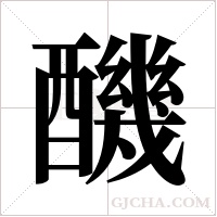 ?字组词