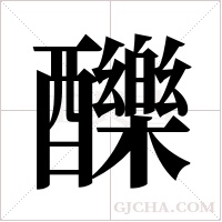 ?字组词