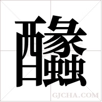 ?字组词