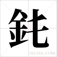 ?字组词