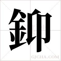?字组词