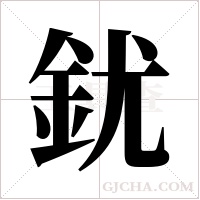 ?字组词