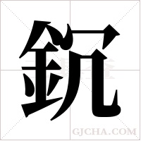 ?字组词