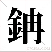 ?字组词