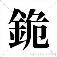 ?字组词