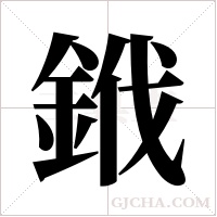 ?字组词