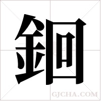 ?字组词