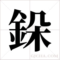 ?字组词