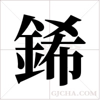 ?字组词