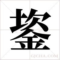 ?字组词
