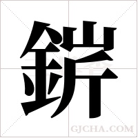 ?字组词