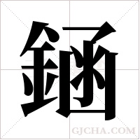 ?字组词