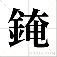 ?字组词