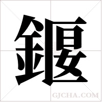 ?字组词