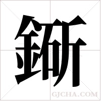 ?字组词