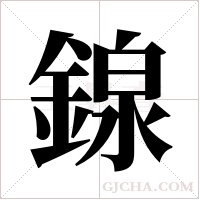 ?字组词