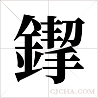 ?字组词