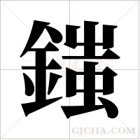 ?字组词