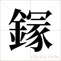 ?字组词