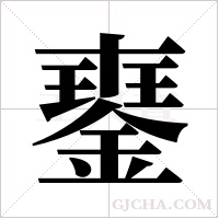 ?字组词
