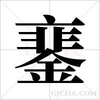 ?字组词