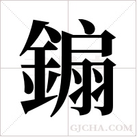 ?字组词