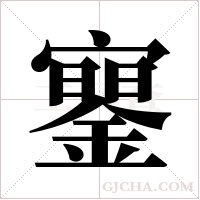 ?字组词