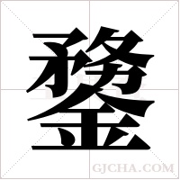 ?字组词