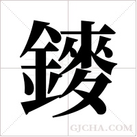 ?字组词