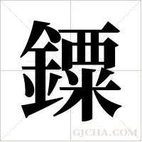 ?字组词