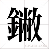 ?字组词