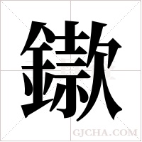 ?字组词