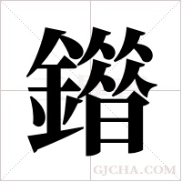 ?字组词