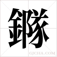 ?字组词