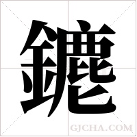 ?字组词