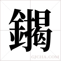 ?字组词